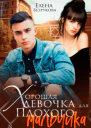 Хорошая девочка для плохого мальчика