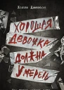 Хорошая девочка должна умереть  Холли Джексон