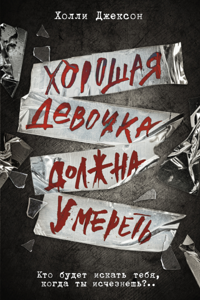 Хорошая девочка должна умереть  Холли Джексон