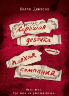 Хорошая девочка  плохая компания