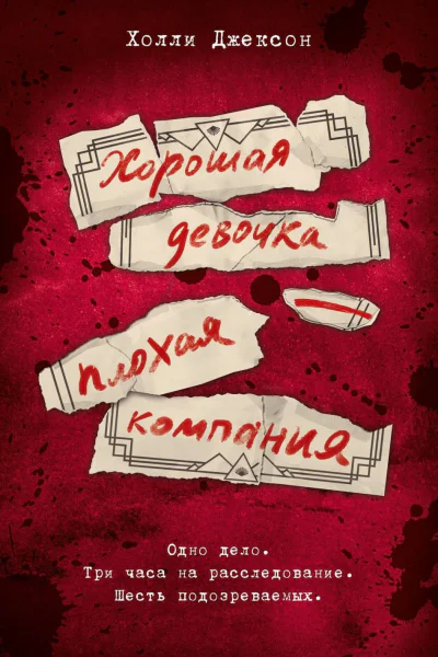 Хорошая девочка  плохая компания