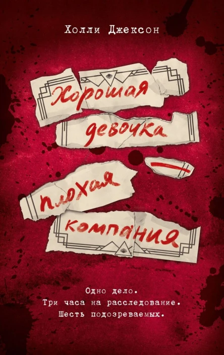 Хорошая девочка  плохая компания