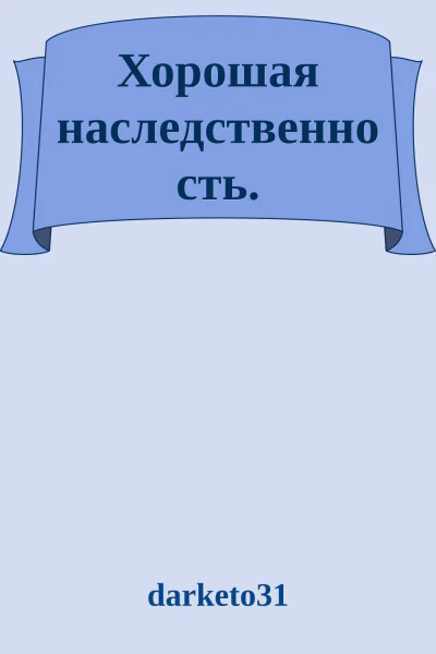 Хорошая наследственность