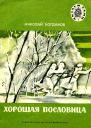 Хорошая пословица Рассказы