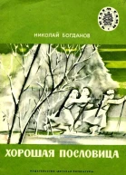 Хорошая пословица Рассказы