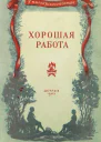 Хорошая работа