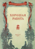 Хорошая работа