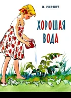 Хорошая вода