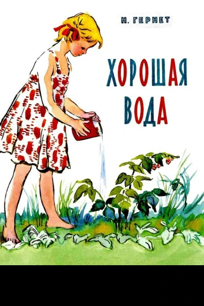 Хорошая вода