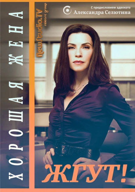 Хорошая жена The Good Wife Жгут