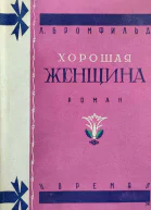 Хорошая женщина