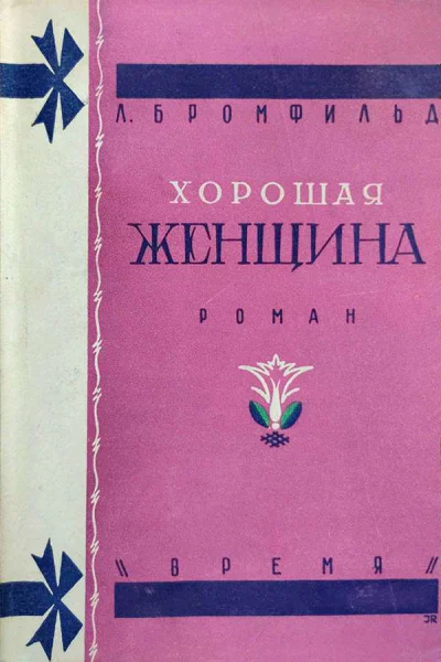 Хорошая женщина