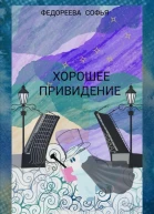Хорошее Привидение