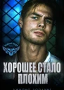 Хорошее стало плохим