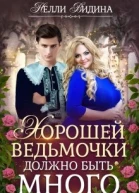 Хорошей ведьмочки должно быть много