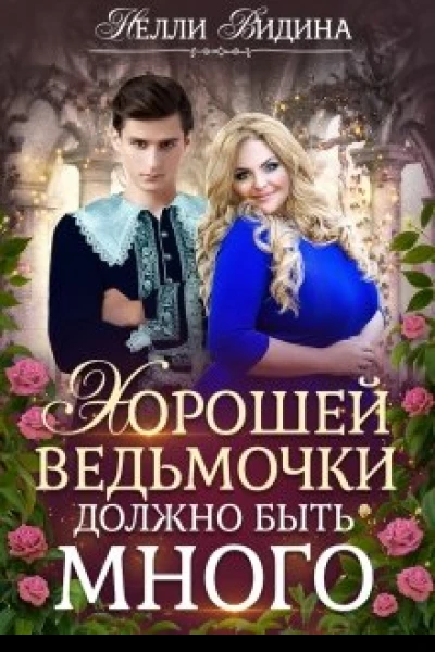 Хорошей ведьмочки должно быть много