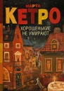 Хорошенькие не умирают