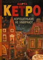 Хорошенькие не умирают