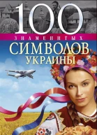 Хорошевский АЮ 100 знаменитых символов Украины