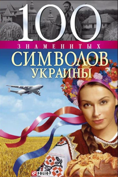 Хорошевский АЮ 100 знаменитых символов Украины