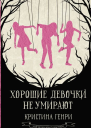 Хорошие девочки не умирают  Кристина Генри