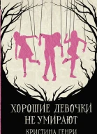 Хорошие девочки не умирают  Кристина Генри