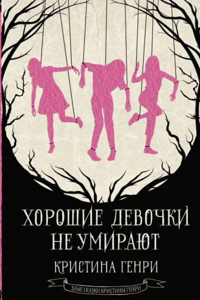 Хорошие девочки не умирают  Кристина Генри