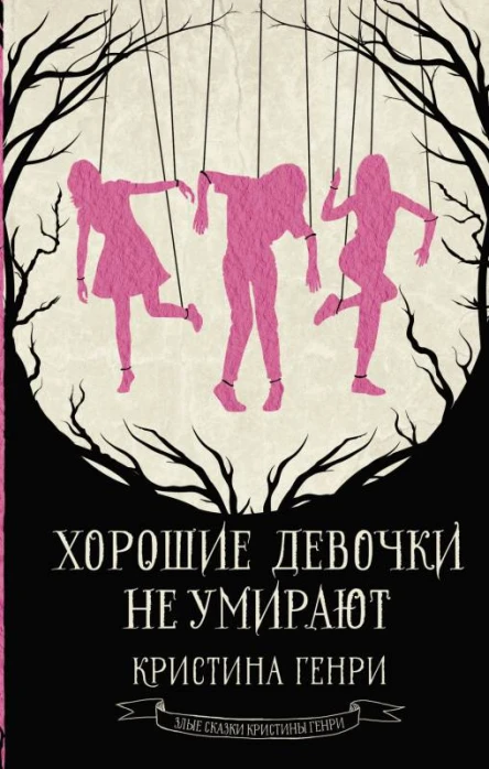 Хорошие девочки не умирают  Кристина Генри