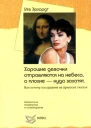 Хорошие девочки отправляются на небеса а плохие  куда захотят Или почему послушание не приносит счастья