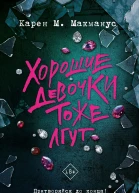 Хорошие девочки тоже лгут