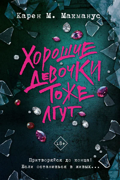 Хорошие девочки тоже лгут