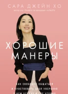 Хорошие манеры Как свободно общаться и чувствовать себя уверенно с кем угодно и где угодно