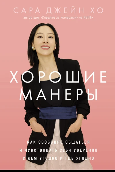Хорошие манеры Как свободно общаться и чувствовать себя уверенно с кем угодно и где угодно