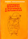 Хорошие манеры в рисунках и примерах