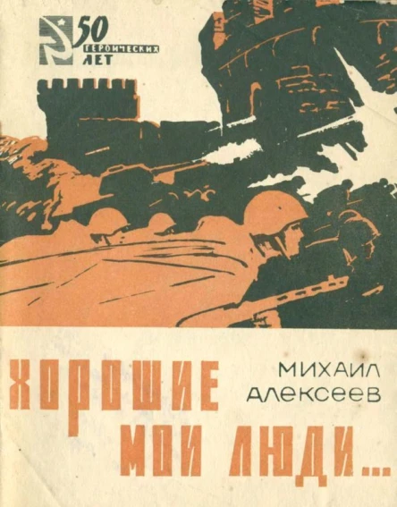 ХОРОШИЕ МОИ ЛЮДИ Документальные новеллы