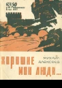 Хорошие мои люди