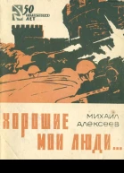Хорошие мои люди