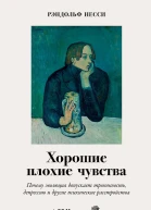 Хорошие плохие чувства Почему эволюция допускает тревожность депрессию и другие психические расстройства