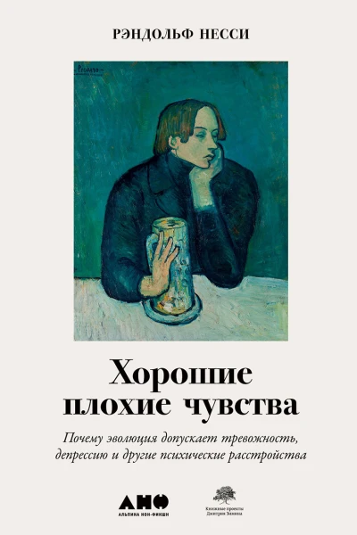 Хорошие плохие чувства Почему эволюция допускает тревожность депрессию и другие психические расстройства