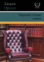 Хорошие плохие книги сборник