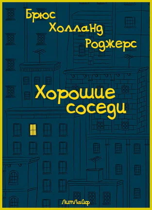 Хорошие соседи ЛП
