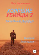 Хорошие убийцы 2 Западный Дарфур