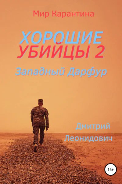 Хорошие убийцы 2 Западный Дарфур