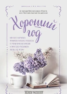 Хороший год или Как я научилась принимать неудачи отказалась от романтических комедий и перестала откладывать жизнь на потом