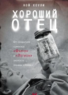 Хороший отец