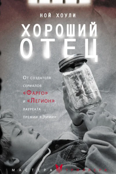 Хороший отец