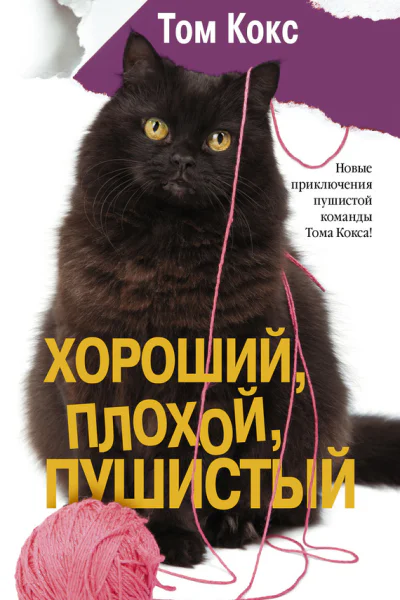 Хороший плохой пушистый