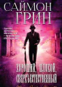 Хороший Плохой Сверхъестественный