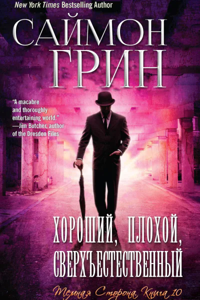 Хороший Плохой Сверхъестественный