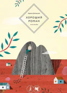 Хороший роман